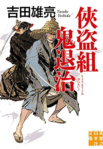 Amazon.co.jp: 侠盗組鬼退治 (実業之日本社文庫) : 吉田雄亮: 本